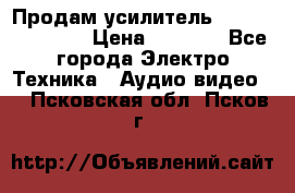 Продам усилитель pioneerGM-A4604 › Цена ­ 6 350 - Все города Электро-Техника » Аудио-видео   . Псковская обл.,Псков г.